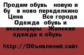 Продам обувь...новую и бу...в ново-переделкино › Цена ­ 500 - Все города Одежда, обувь и аксессуары » Женская одежда и обувь   